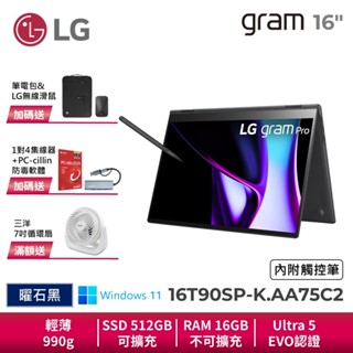 LG gram Pro 16T90SP-K.AA75C2 黑 16吋 OLED 極致輕薄 2in1 AI 翻轉觸控筆電