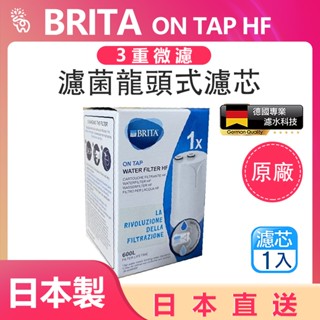 BRITA 德國 原廠 Brita on tap HF 3重微濾龍頭式濾水器 濾芯 日本製 濾心 濾菌 專用濾芯1入