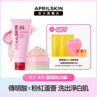 【APRILSKIN】限量-雙重潔顏組(TXA 傳明痠麻糬潔面膏120g+粉紅蘆薈潔顏蛋白霜120g)-洗出乾淨透亮肌