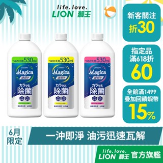 日本獅王 LION Charmy Magica 濃縮洗潔精補充瓶 530ml/550ml 多入組│臺灣獅王官方旗艦店