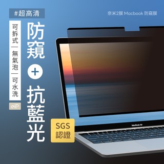 【eiP 奈米2膜 Macbook 抗藍光防窺膜】Air 13/15、Pro 13/14/16、M2 M3 M4 M5