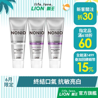日本獅王LION NONIO終結口氣抗敏牙膏 多入組 │臺灣獅王官方旗艦店