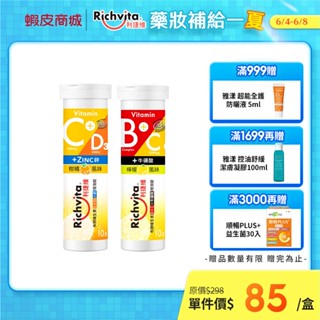 【Richvita利捷維】有酵維生素發泡錠20錠 陳傑憲代言(兩件$198)