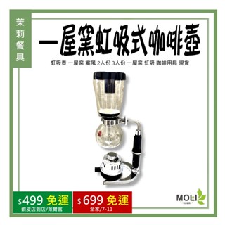 《茉莉餐具》🔥滿額免運🔥虹吸壺 一屋窯 虹吸式咖啡壺 塞風 2人份 3人份 一屋窯 虹吸 咖啡用具 現貨