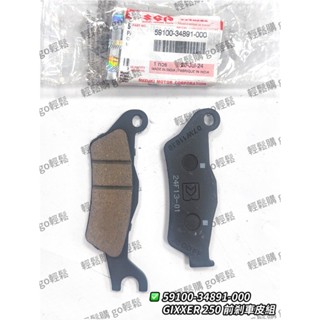 GIXXER 250 SF 250 煞車皮 碟煞皮 前碟煞 後煞車皮 來令片 後碟煞皮 剎車 SUZUKI 臺鈴 原廠