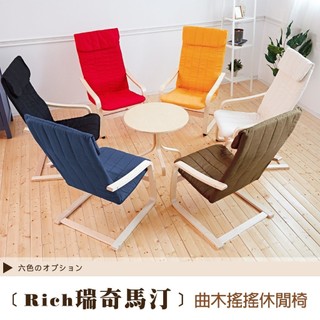 北歐居家曲木暢銷椅【Rich瑞奇馬汀】完美曲線搖搖休閒椅/搖椅/餐桌椅/椅子
