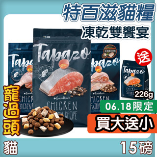 買大送小★寵過頭-TAPAZO-特百滋-貓用 凍乾三重奏貓飼料 全品項 貓乾糧 貓凍乾 成幼貓老貓 5磅/15磅