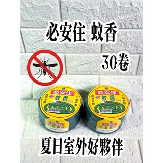 家家 - 必安住 蚊香/30卷經濟包/1束 防蚊/驅蚊/戶外露營/烤肉/ 絕對要通風處使用 蝦米斯小鋪✨有發票✨有現貨