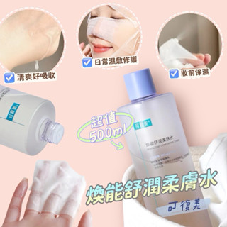 臺灣現貨⚡️可復美煥能舒潤柔膚水✨保濕修護爽膚水500ml送噴頭 控油舒緩 修護敏感 收縮毛孔 化妝水