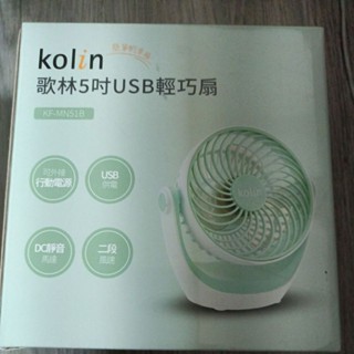 歌林5吋USB輕巧扇