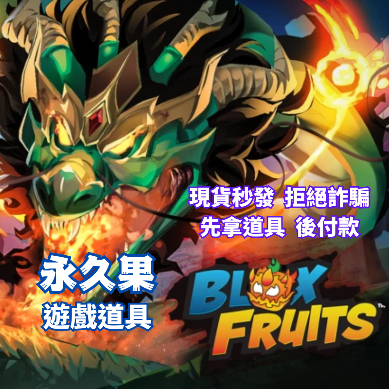 Blox Fruits Roblox 海賊王 PC數位版 永久果
