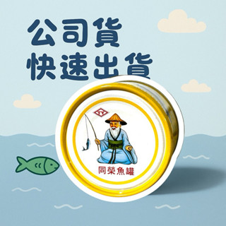 現貨 同榮蕃茄鯖魚 茄汁鯖魚 鯖魚 茄汁 同榮 爆款老字號！同榮魚罐頭熱銷中🔥