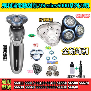 飛利浦刮鬍 series6000刀頭 飛利浦電動刮鬍刀 S6670 S6011 S6840 S6550 飛利浦 刮鬍刀