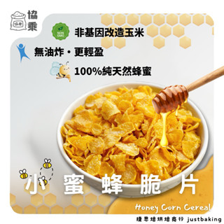 【協乘】小蜜蜂脆片 1kg /400g 蜂蜜口味 玉米片 裝飾 蜂蜜脆片 早餐沖泡 Honey Corn Flakes