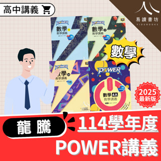 〔高中數學講義〕龍騰高中-POWER教學講義 數學(1).(2).(3A).(4A)全新現貨 快速出貨 易讀書坊 升學網路書店