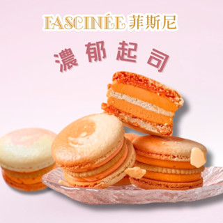【菲斯尼】濃鬱起司菲式馬卡龍 減糖厚餡 夢幻甜點 節日 伴手禮 點心 禮盒 甜點 婚禮小物 彌月 造型 蛋糕 糖果 零食