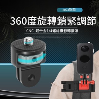 鋁合金1/4轉接頭 GOPRO介面轉換座 DJI Insta360 運動相機螺絲適配器 防反轉加固版 多色可選