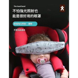 【臺灣出貨⭐️預購商品 】 嬰兒頭部固定帶｜兒童汽車安全座椅頭部睡眠眼罩輔助帶｜推車保護帶