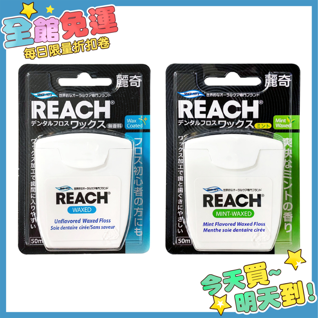 箱購 REACH 麗奇 潔牙線 (含蠟) 50M 無味含蠟 薄荷牙線 牙線
