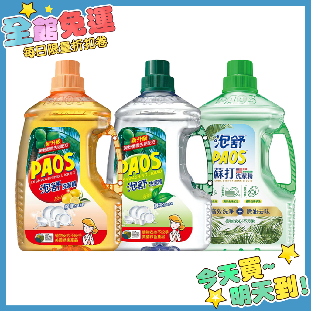 泡舒 小蘇打洗潔精 家庭號 2800g 洗碗精 泡舒洗碗精 洗潔精