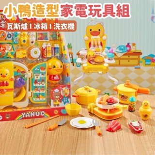 現貨《兒童家家酒玩具】可愛迷你小鴨造型 家電玩具 ♥ 冰箱/瓦斯爐/洗衣機 ♥ 鴨小星 模擬廚房用品 過家家 聲光玩具