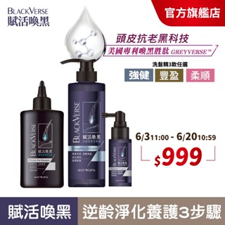 【美吾髮】BlackVerse賦活喚黑 逆齡淨洗養3步驟(淨化液+洗髮任1+養髮液)豐盈蓬鬆/強健髮根/頭皮水/涼感