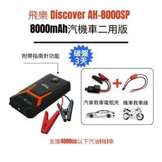 飛樂【Discover AH-8000SP】汽機車二用版救車行動電源 附汽車電瓶夾＋機車救車線一組搞定