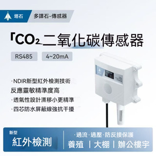 高精度二氧化碳感測器 485 溫濕度大棚濃度監測儀 CO2變送器 氣體檢測儀