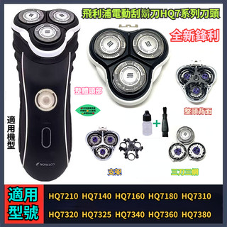 飛利浦電動刮鬍刀HQ7系列刀頭 HQ7310 HQ7340 HQ7160 HQ7380 HQ7320 飛利浦 刮鬍刀