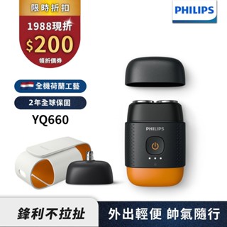Philips飛利浦 掌上型電鬍刀 刮鬍刀 YQ660 (磨利橘) 領券折200 新品上市