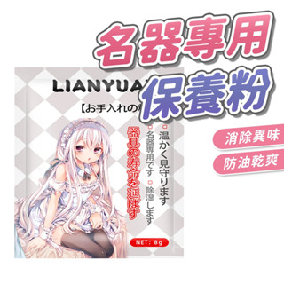 【隔日到貨】名器保養粉 矽膠/TPE專用乾爽保養粉 器具保護粉 保養粉 飛機杯爽身粉 名器飛機杯用 情趣 情趣用品