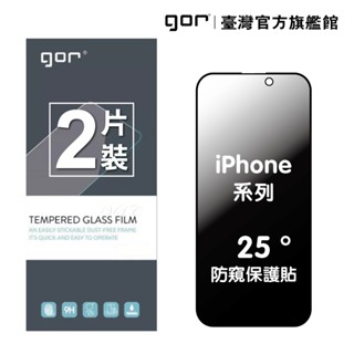 【GOR保護貼】 iPhone 16 15 14 13 12 Pro Max Plus 黑框滿版2片裝 25°防偷窺