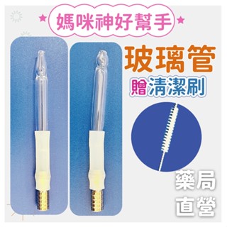 【禾坊藥局】玻璃管 鼻吸管 配件 玻璃鼻管 吸鼻管玻璃 短圓頭 細長頭 組合 清潔刷 接頭 非 知母時