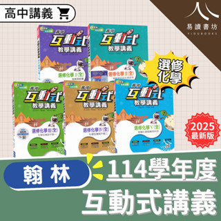 〔高中化學講義〕翰林高中-互動式教學講義 選修化學 (I) (II) (III) (IV) (V) 1 2 3 4 5 分科測驗 易讀書坊 升學網路書店