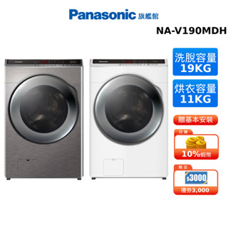 Panasonic 19KG 洗脫烘 滾筒 洗衣機 國際 NA-V190MDH 領券現折1千 贈3000元禮券