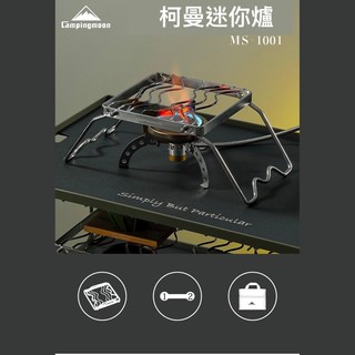 柯曼 Campingmoon 迷你兩段爐架含袋 波浪 MS-1001 不鏽鋼 2段 烤網 野營 登山