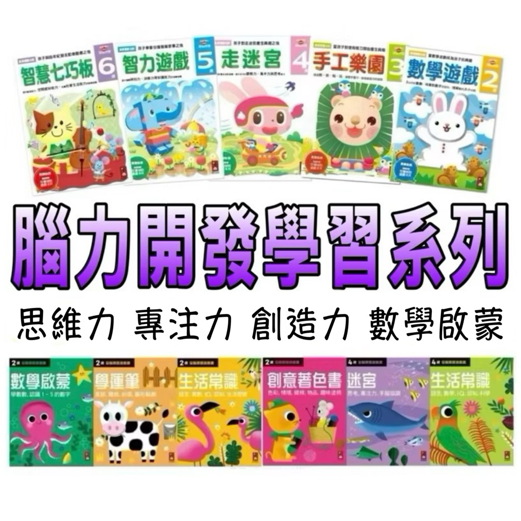 ⭐️新書現貨⭐️［童趣店鋪]風車～多湖輝的NEW頭腦開發 全腦開發遊戲書 學前練習本 潛能開發訓練 幼兒教育 親子共讀