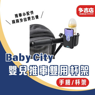 BabyCity 嬰兒推車雙用杯架 手機杯架 推車 嬰兒車杯架 推車飲料架 配件 手機架 寶寶推車配件