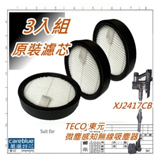 3入 原裝濾網 適用 TECO 東元 微塵感知無線吸塵器 XJ2417CB