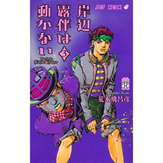 [TP小屋] (全新現貨) 日文漫畫 岸邊露伴一動也不動 第3卷 2025年5月新書 JoJo的奇妙冒險 岸邊露伴