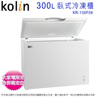 Kolin歌林300公升上掀 臥式冷凍櫃 KR-130F09~含拆箱定位+舊機回收(預購~預計7月底到貨陸續安排出貨)