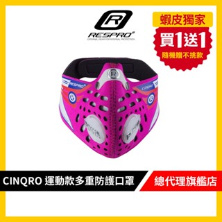 英國 RESPRO CINQRO 運動款多重防護口罩( 粉紅 )