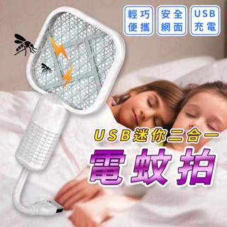 捕蚊燈 滅蚊燈 USB電蚊拍 驅蚊器 蒼蠅拍 家用自動誘蚊拍 滅蚊器 迷你電蚊拍滅蚊燈