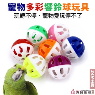 寵物多採響鈴球玩具 鸚鵡玩耍解悶 鈴鐺球 雀鳥 中小型鸚鵡 鳥玩具 鸚鵡玩具 倉鼠玩具 寵物玩具 寵物用品 典贊創意