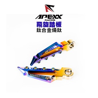 APEXX 飛旋 踏板 腳踏版 通用型 鈦合金 燒鈦/鍍鈦藍/漸層鍍鈦 六代戰/KRV/JETSL/AUGUR