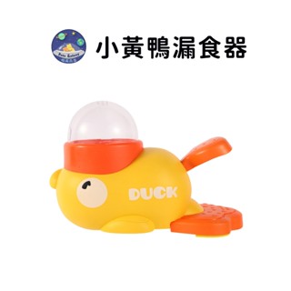 【珮慈星系】自動餵食器 餵食器 寵物餵食器 寵物餵食機 貓咪餵食器 小黃鴨漏食器 按壓式投食器 寵物零食器玩具 貓狗通用
