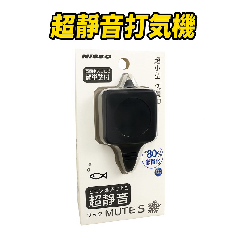 墨耘水族 NISSO 超靜音 迷你 打氣幫浦 MUTE S  打氣機 超靜音 增氧