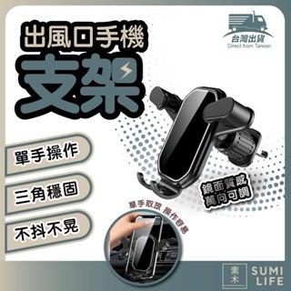 【素木良品】臺灣出貨 汽車手機支架 車載手機支架 車用導航架 導航手機架 車載支架 掛勾式 汽車出風口支架 免運