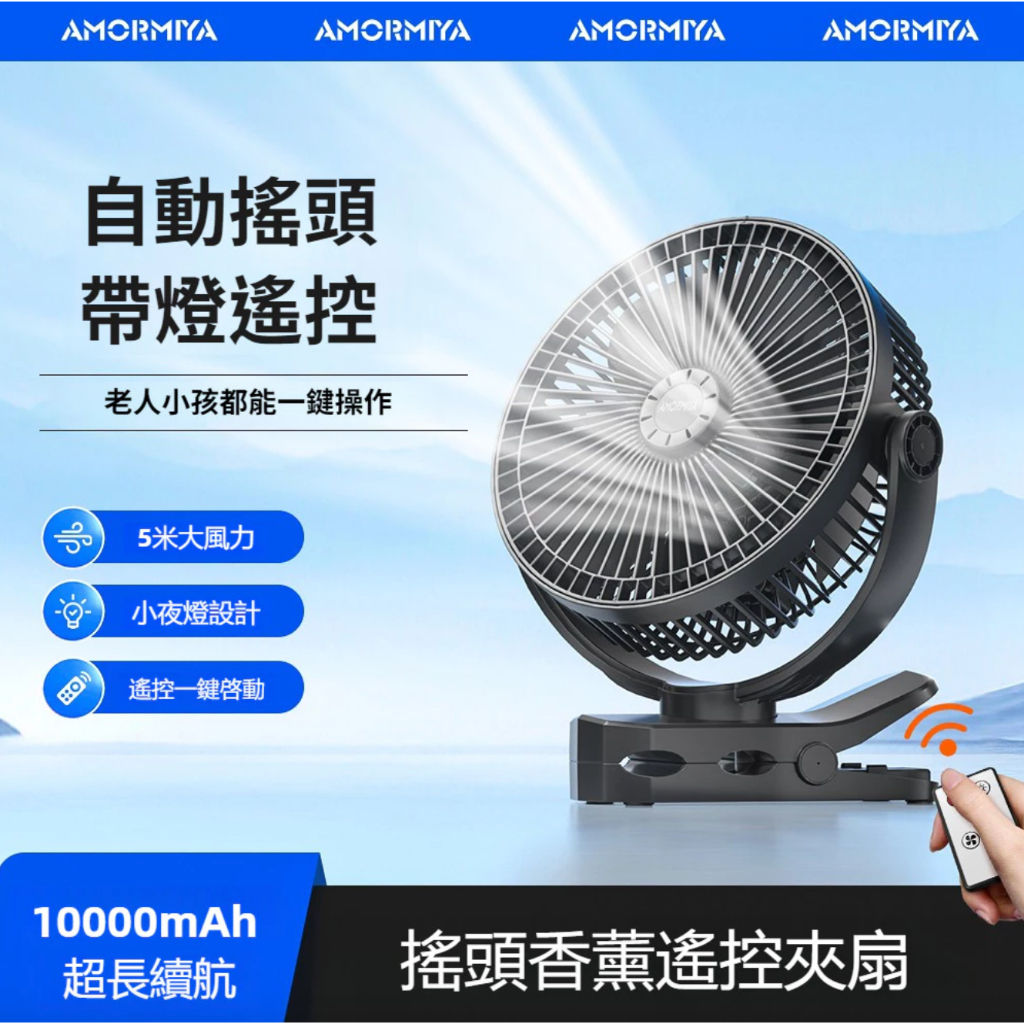 【24H出貨】OPOLAR同款 8吋自動搖頭風扇 10000mAh夾扇 香薰夜燈夾式露營電扇 USB充電風扇 嬰兒推車扇