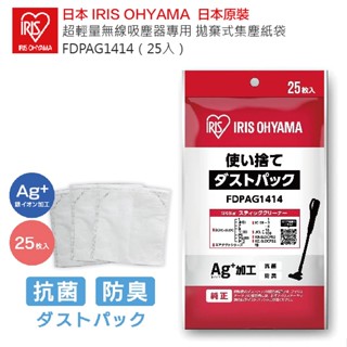 日本 IRIS OHYAMA 超輕量無線吸塵器專用 拋棄式集塵紙袋 FDPAG1414（25入）日本原裝